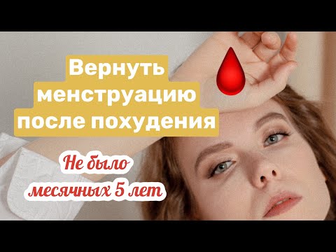 Пропали месячные после похудения | Вернуть месячные после похудения | Не было кд 5 лет