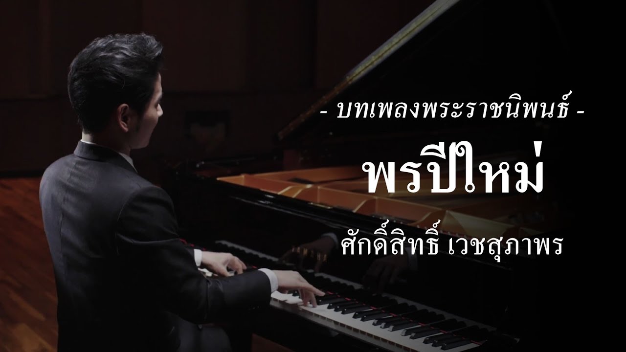 เพลงพระราชนิพนธ์ พรปีใหม่ - ศักดิ์สิทธิ์ เวชสุภาพร