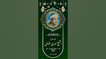 مقطع فى غاية الروعة والجمال -لفضيلة القارئ الكبير الشيخ حمدى الزامل
