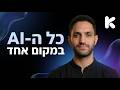 האתר הזה מרכז את כל כלי ה- AI הכי טובים במקום אחד בעברית! | הדרכה על Kolbo.AI