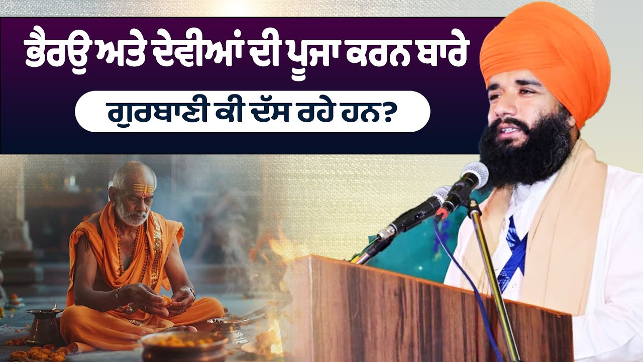 ਭੈਰਉ ਅਤੇ ਦੇਵੀਆਂ ਦੀ ਪੂਜਾ ਕਰਨ ਬਾਰੇ ਗੁਰਬਾਣੀ ਕੀ ਦੱਸ ਰਹੇ ਹਨ ? | Short Video | Pmkc Tohan | 