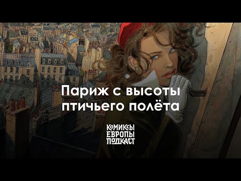 Видео: Парижанки в комиксах французского художника Жан-Пьера Жибра | Полный выпуск подкаста #4