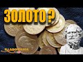 ПОДДЕЛЬНЫЕ МОНЕТЫ Царской России. Как отличить поддельную ЗОЛОТУЮ МОНЕТУ  часть 3. Кладомания