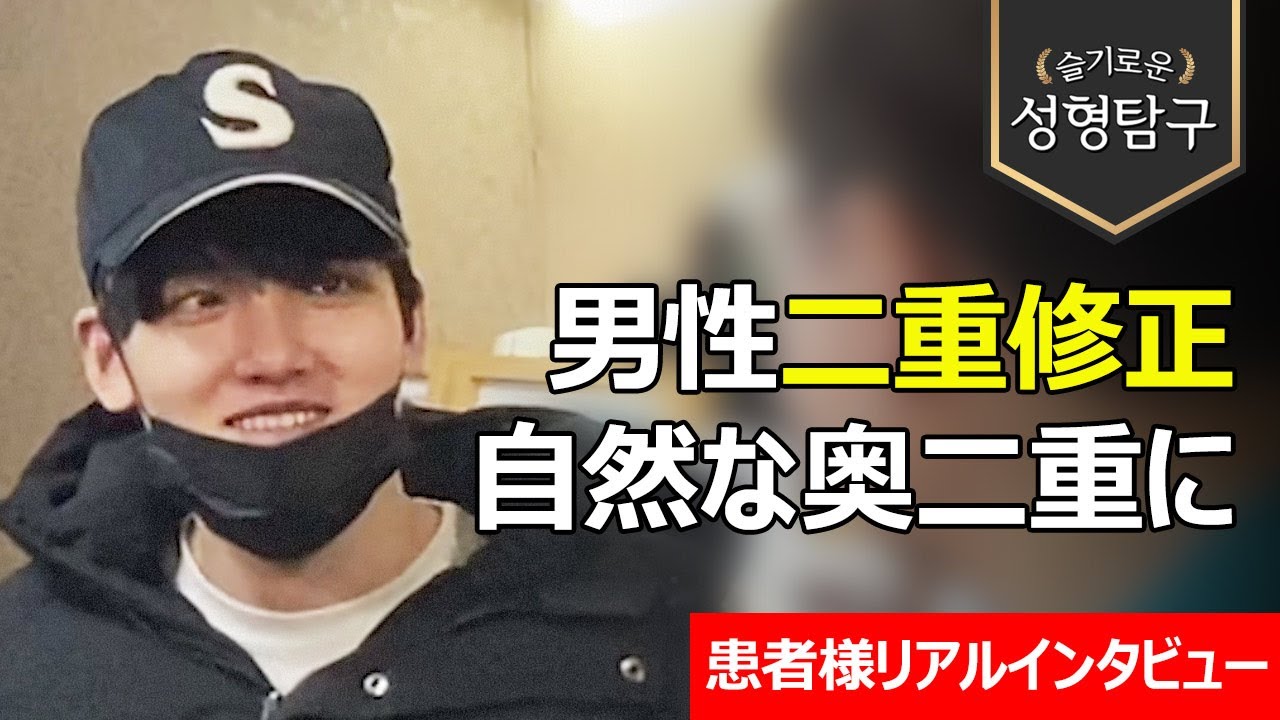 【韓国二重修正】男性二重再手術で自然な奥二重に！