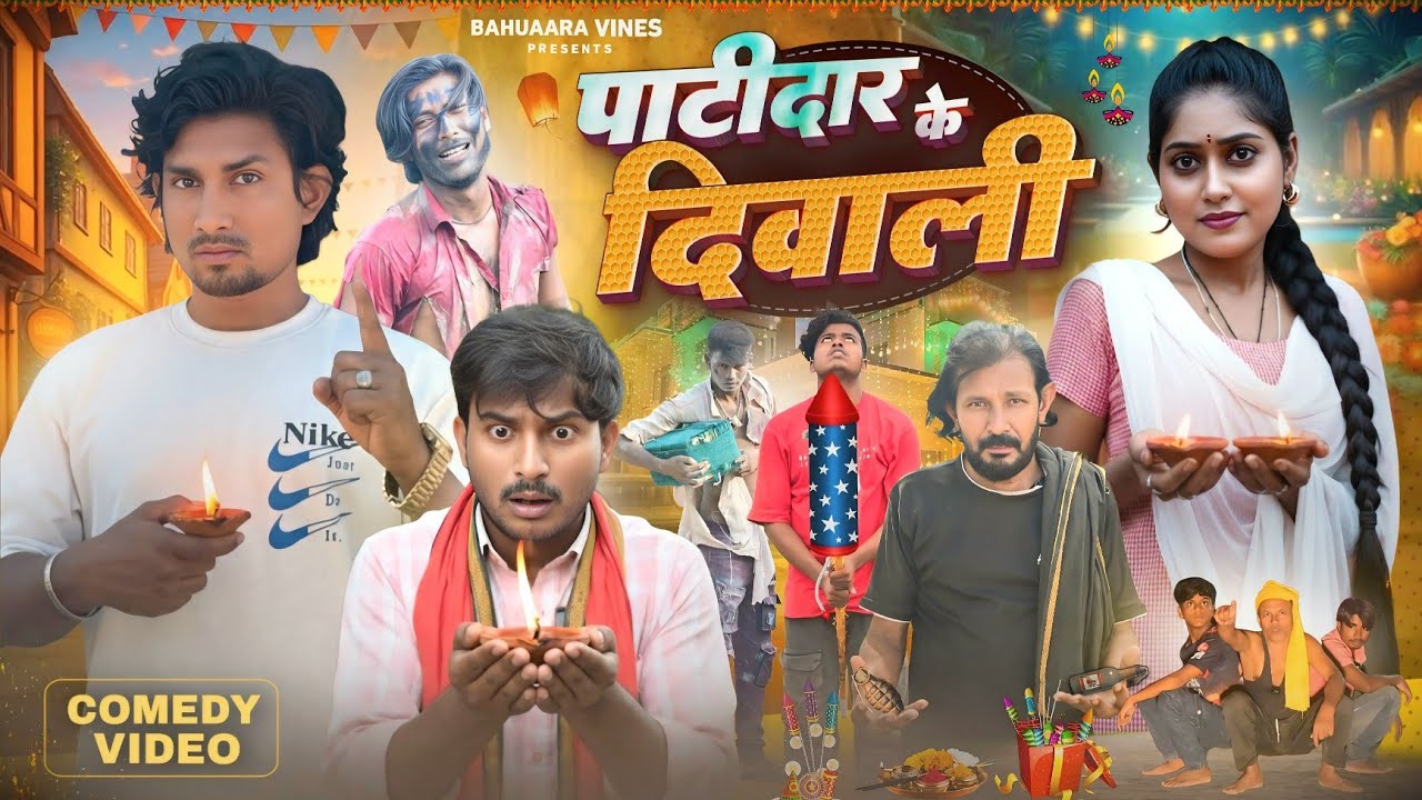 पाटीदार के दिवाली || Diwali Special Video || Mani Meraj Comedy | Bahuaara Vines | Diwali Comedy