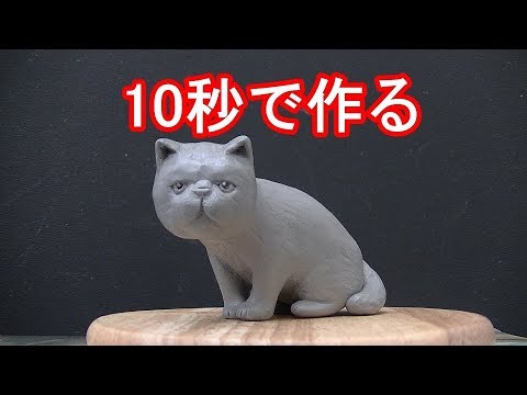 粘土を使って猫を10秒で作ってみた動画 How To Make A Cat In 10 Seconds Using Clay Youtube