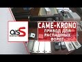 Автоматика для распашных ворот CAME Krono 300 - 310. Обзор  Krono 310