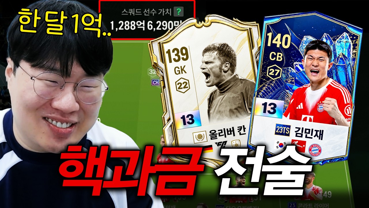 FC온라인 한달만에 현질 1억, 결국 핵과금러가 된 김봉준..