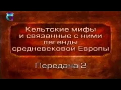 Кельтские мифы. Передача 2. Предание о шести завоеваниях Ирландии. Шесть поколений ирландский богов