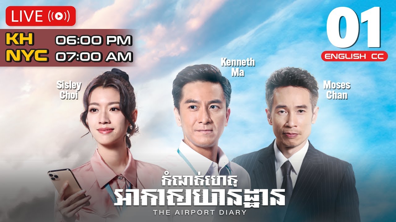 [ENG Sub] TVB កំណត់ហេតុ​អាកាសយានដ្ឋាន 01/10 | រឿងភាគហុងកុង និយាយខ្មែរ | 2024 | The Airport Diary