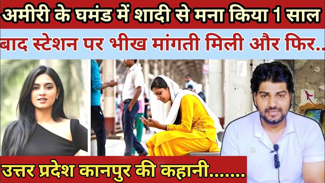 अमीरी के घमंड में||शादी से मना किया 1 साल बाद स्टेशन पर भीख मांगती मिली|| Emotional Story