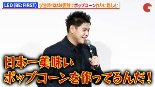 LEO（BE:FIRST）、学生時代は映画館でポップコーン作りに勤しむ　『第1回 映画館大賞（2026年）』授賞式