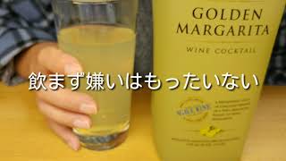 ご存じコストコの人気のお酒！ゴールデンマルガリータを飲む