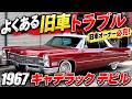 旧車ってどんなトラブル多いの！？1967年キャデラックデビル