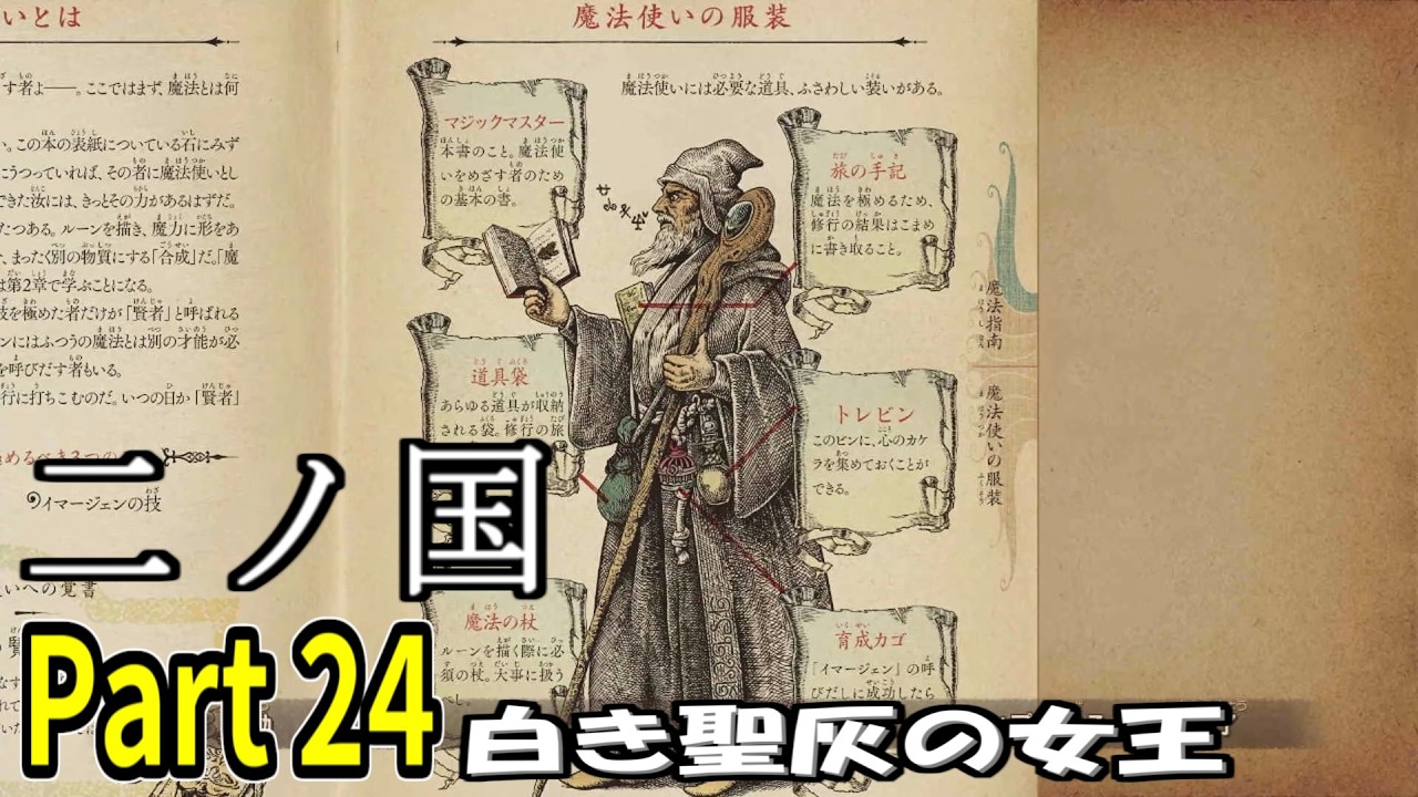【二ノ国 白き聖灰の女王】 レベル5がレベル6だった頃のRPG part 24