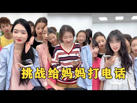【Fool Around Company】挑戰給媽媽打電話說“我愛你”，哈哈哈有意思#办公室搞笑 #funny #办公室游戏