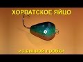 Уловистый воблер "Хорватское яйцо" с акустической камерой