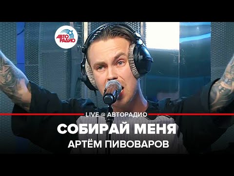 Артём Пивоваров - Собирай Меня (LIVE @ Авторадио) OST из сериала "Отель Элион"
