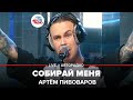 🅰️ Артём Пивоваров - Собирай Меня (LIVE @ Авторадио) OST из сериала "Отель Элион"