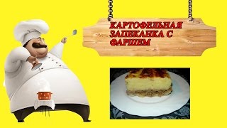 Картофельная запеканка с фаршем. Пошаговая инструкция Картофельная запеканка с фаршем. Пошаговая инструкция