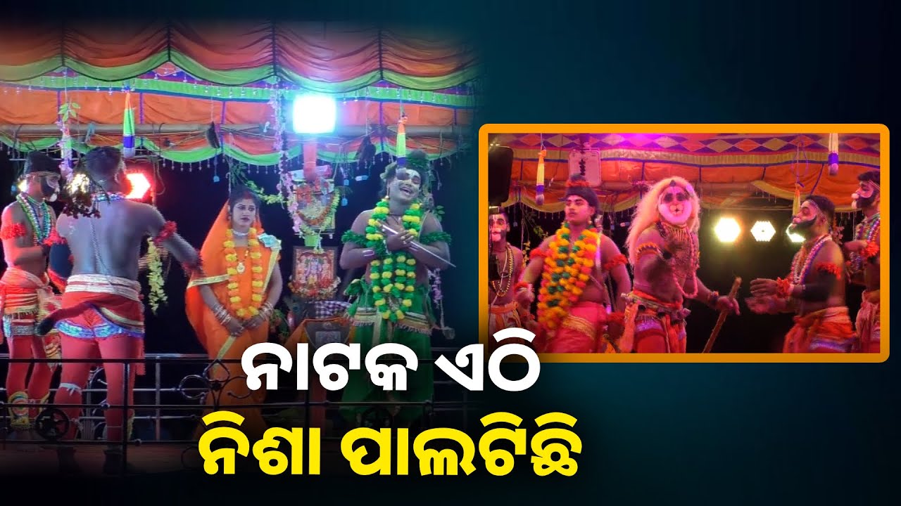 ଲୋକେ ଘରୁ ବିଛଣାପତ୍ର ଆଣି ରାତିସାରା ବସି ନାଟକ ଦେଖନ୍ତି || Knews odisha