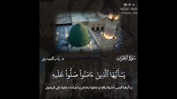 تلاوة تحبيريّة مبهِرة من سورة الأحزاب | د . #ياسر_الدوسري | من مغرب ٩ ربيع الآخر ١٤٤٤ هـ .