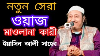 নতুন সেরা ওয়াজ মাওলানা ইয়াসিন আলী সাহেব ?