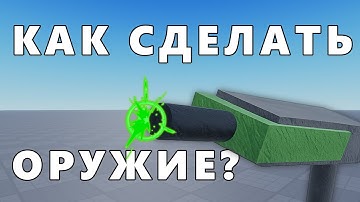 Как Сделать СВОЁ Оружие в Roblox Studio (ПОШАГОВЫЙ ГАЙД)