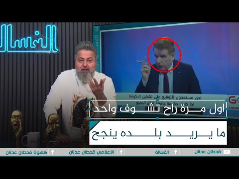 انت ويانا لو علينا اول مرة تشوف واحد يضوج بلده ينجح الغسالة مع قحطان عدنان