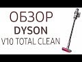 Пылесос Dyson V10 Total Clean