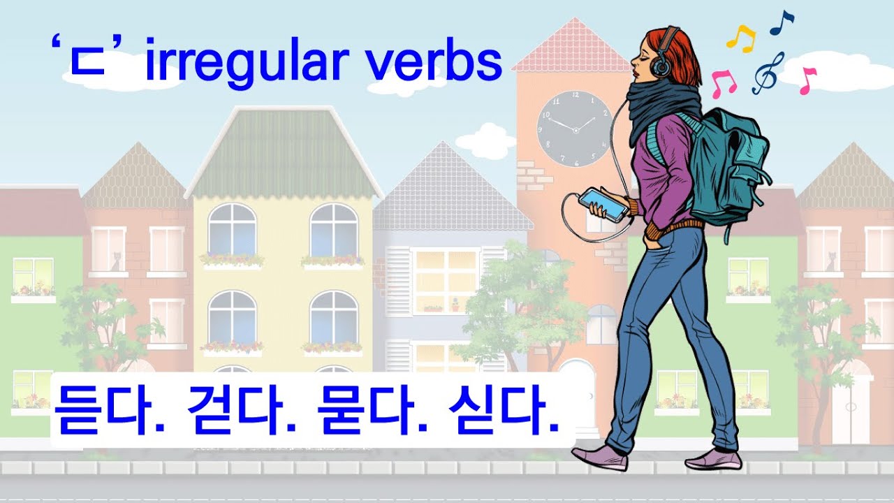 Korean Grammar 58: ‘ㄷ’irregular verbs; 듣다, 걷다, 묻다, 싣다, 깨닫다. - YouTube