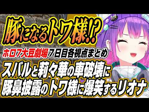 【ホロライブ切り抜き/常闇トワ】　スバル莉々華の奇跡の車両破壊に豚鼻披露のトワ様に爆笑のリオナのホロ7大豆劇場7日目各視点ここ好き【白上フブキ/夏色まつり/大空スバル/一条莉々華/響咲リオナ】