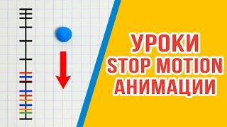 Анимация Прыгающего Мячика. Уроки Stop Motion