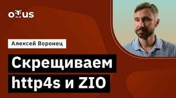 Скрещиваем http4s и ZIO // Демо-занятие курса «Scala-разработчик»
