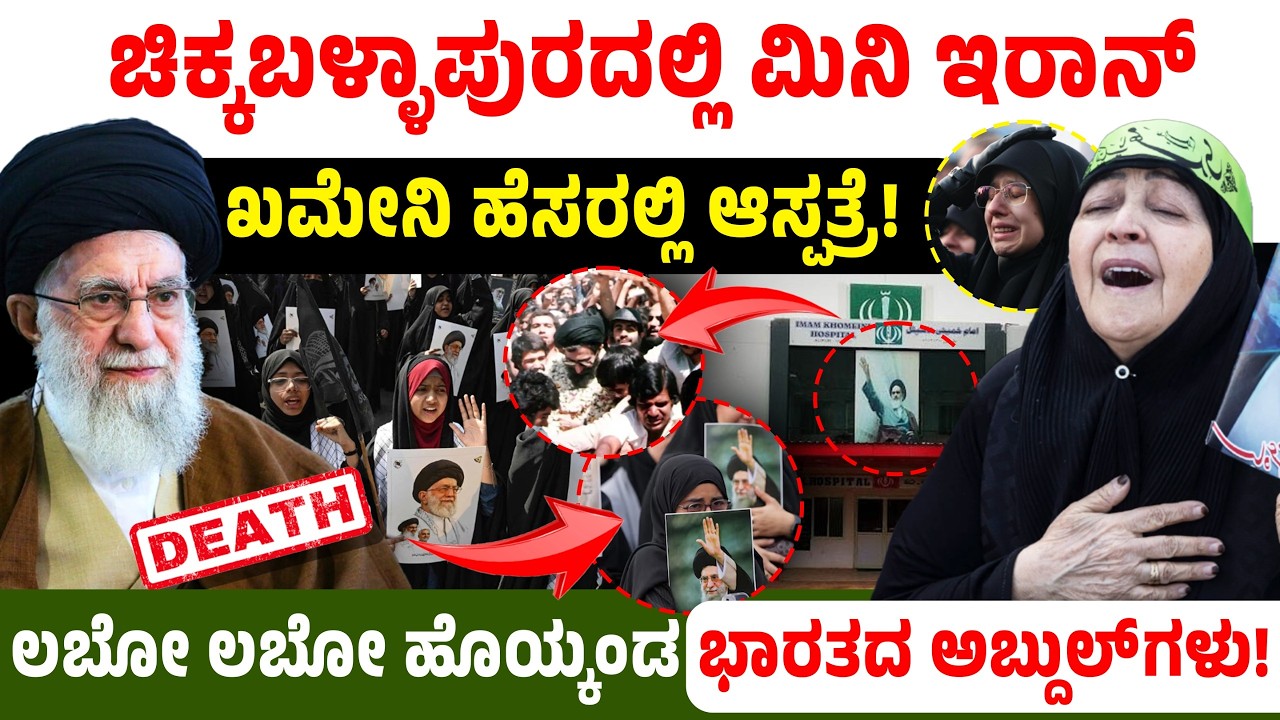 ಚಿಕ್ಕಬಳ್ಳಾಪುರದಲ್ಲಿ ಮಿನಿ ಇರಾನ್ ಖಮೇನಿ ಹೆಸರಲ್ಲಿ ಆಸ್ಪತ್ರೆ! ಲಬೋ ಲಬೋ ಹೊಯ್ಕಂಡ ಭಾರತದ ಅಬ್ದುಲ್ ಗಳು!