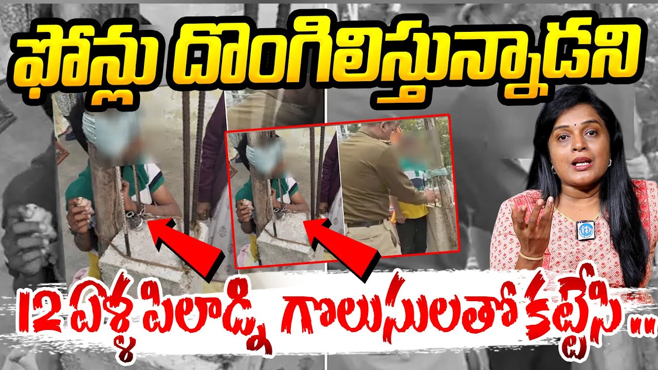 ఫోన్లు దొంగిలిస్తున్నాడని గొలుసులతో.. 12yr old ch_ld was tied Cement Pillar by his parents in Nagpur