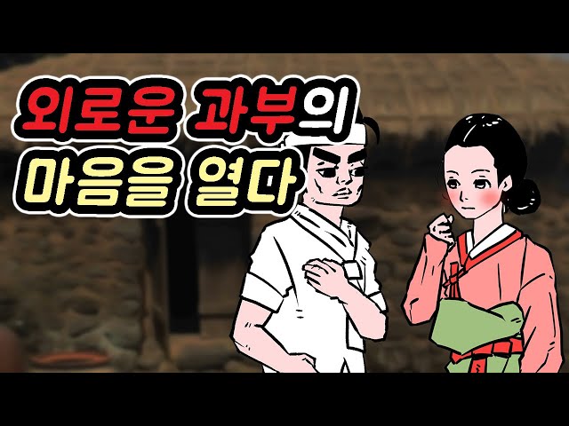 외로운 과부의 마음을 열다-고전유머모음10//아재개그//고전유머//재밌는//해학//고금소총 class=