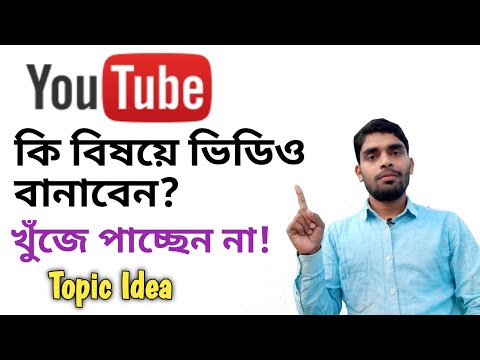 ভিডিও: এ ইউটিউবে কী শুটিং করবেন