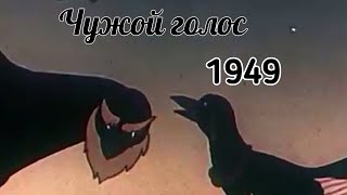 Чужой Голос (Советский Мультфильм) 1949 Г. #Общественноедостояние#Советскиемультфильмы
