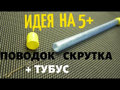 Видео: САМЫЙ  НАДЁЖНЫЙ ПОВОДОК СКРУТКА И СУПЕР ТУБУС К НЕМУ