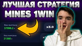 КАК ПРАВИЛЬНО ИГРАТЬ В MINES 1WIN | | МИНЫ ИГРА НА ДЕНЬГИ | СХЕМА МИНЫ 1ВИН