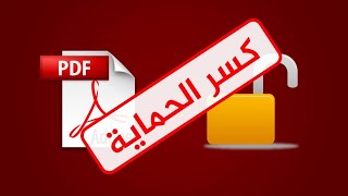 طريقة فك حماية ملف pdf  والتعديل علية