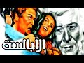 فيلم الابالسة - El Abalsa Movie