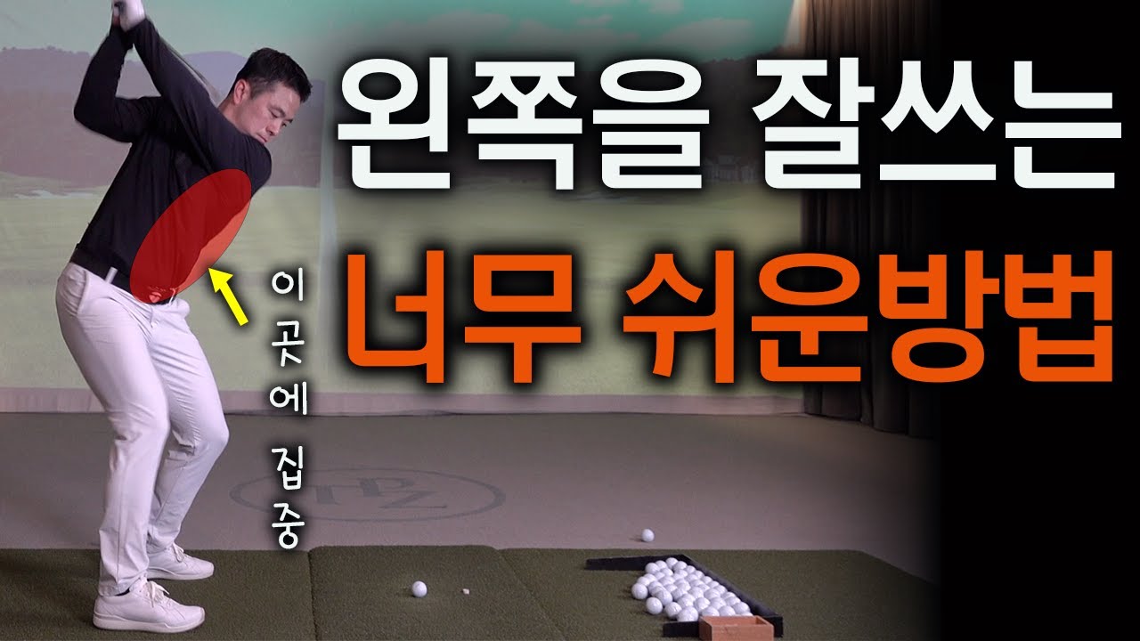 프로들처럼 왼쪽이 리드하게하는 초간단한 방법 매우 효과적입니다~!!! | 최대룡프로 | FlowGolf