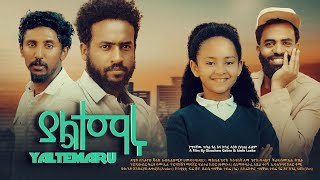 ያልተማሩ - Ethiopian Movie Yaltemaru 2024 Full Length Ethiopian Film Yaltemaru 2024