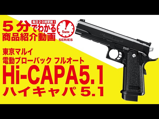 東京マルイ ハイキャパ5.1 Hi-CAPA5.1