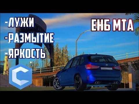 КАК НАСТРОИТЬ ЕНБ: ВКЛЮЧАЕМ ЛУЖИ, РАЗМЫТИЕ, ЯРКОСТЬ CCDPLANET MTA