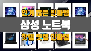 삼성 노트북 인기 많은 제품 TOP10 정보