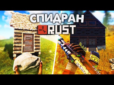 СпидРан Rust или Же Самое Быстрое Прохождение Раста/Rust