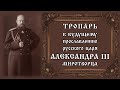 Тропарь Александру III